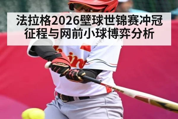 法拉格2026壁球世锦赛冲冠征程与网前小球博弈分析