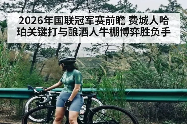 2026年国联冠军赛前瞻 费城人哈珀关键打与酿酒人牛棚博弈胜负手