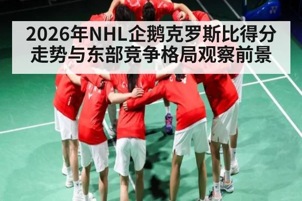 2026年NHL企鹅克罗斯比得分走势与东部竞争格局观察前景